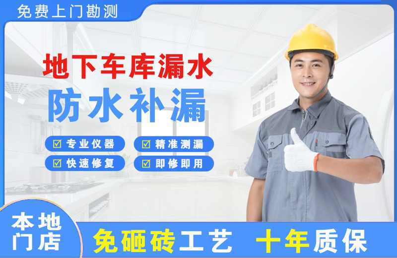 西陵地下车库漏水维修